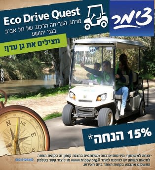 אקו דרייב קווסט - גני יהושע 15% הנחה