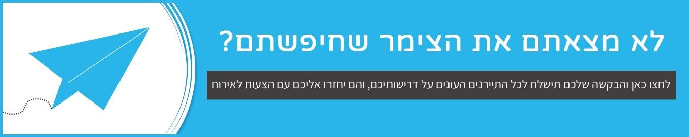 קבלו הצעת מחיר לצימר