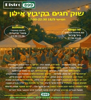 שוק החגים בקיבוץ אילון