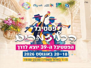 לדף הבית של פסטיבל הכליזמרים בצפת