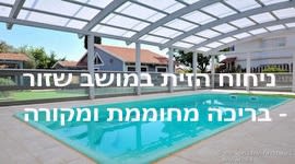 בריכה מחוממת ומקורה