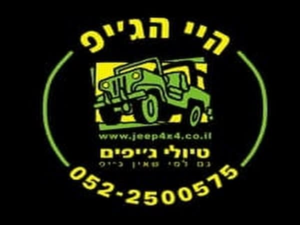 אטרקציות ברמת גן - טיולי ג'יפים בכל הארץ  - היי הג'יפ