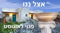 אצל ננו בכפר היווני