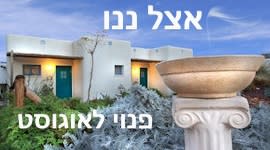 אצל ננו בכפר היווני