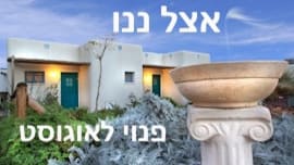 אצל ננו בכפר היווני