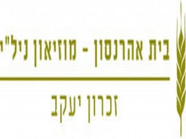 Beit Aaronsohn Museum Nili