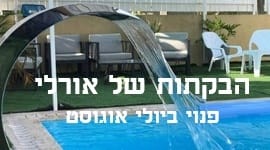 הבקתות של אורלי