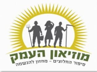אטרקציות בכנרת - מוזיאון העמק  לראשית ההתיישבות בקיבוץ יפעת