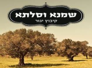 אטרקציות בכנרת - שמנא וסלתא - שמן זית יגור