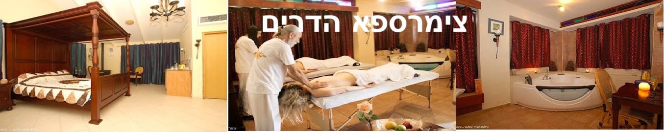 גם צימר וגם ספא