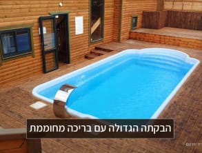 כפר%20הנופש%20בית%20חורון%20-%20בריכה%20פרטית%20ומוצנעת%20לכל%20צימר%20,%20בית%20חורון
