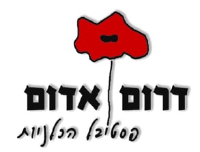 דרום%20אדום%20-%20פסטיבל%20הכלניות%20,%20נגב