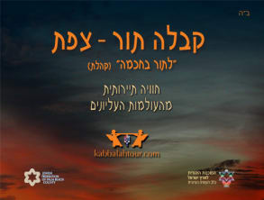 קבלה%20תור%20-%20Kabbalah%20Tour%20,%20צפת