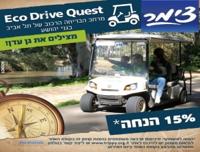 אקו%20דרייב%20קווסט%20-%20גני%20יהושע%2015%%20הנחה%20,%20תל%20אביב%20-%20יפו