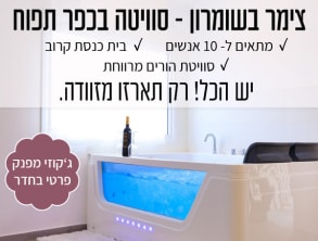 צימר%20בשומרון%20-%20סוויטה%20בכפר%20,%20כפר%20תפוח