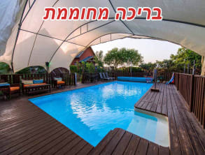בקתות%20בצל%20הגפן%20עם%20בריכת%20שחיה%20,%20גורן