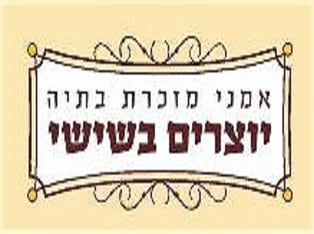 לדף הבית של אמני מזכרת בתיה - בית פתוח