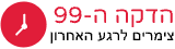 צימרים בדקה ה-99 - צימרים פנויים לסופשבוע הקרוב במחירי הרגע האחרון