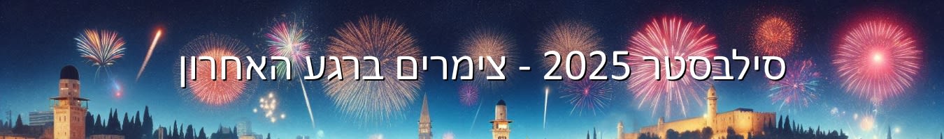 צימרים פנויים לסילבסטר