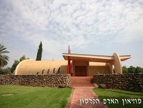 מוזיאון%20האדם%20הקדמון%20,%20מעיין%20ברוך