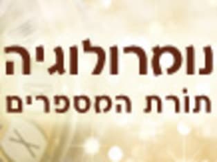 נומרולוגיה - תורת המספרים