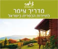 קראו עוד על ספר הצימרים  עם גלישה ישירה לאינטרנט