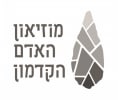 קראו עוד על מוזיאון האדם הקדמון