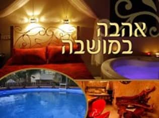 לדף הבית של אהבה במושבה