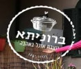 קראו עוד על מסעדת ברוניתא