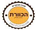 קראו עוד על הכוורת - מרכז מבקרים