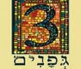 קראו עוד על יקב 3 גפנים