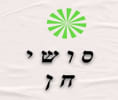 קראו עוד על סושי חן