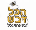 קראו עוד על הכל דבש - מרכז מבקרים