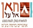 קראו עוד על חאן נחל אל על - טיולי אופניים וטיולי חמורים