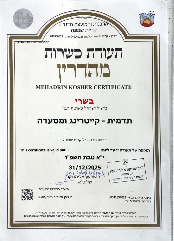 תעודת כשרות פסח תשפ``ו
