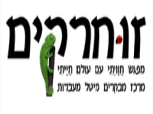 לדף הבית של זוחרקים - מרכז מבקרים