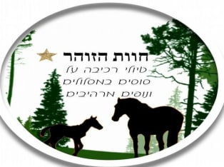 לדף הבית של חוות הזוהר - חוות סוסים