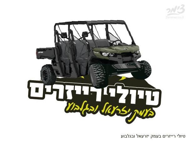 אטרקציות בעפולה - טיולי רייזרים בעמק יזרעאל ובגלבוע