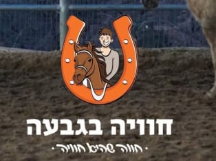 חוויה בגבעה - טיולי סוסים בגוש עציון - אטרקציה ביהודה ושומרון