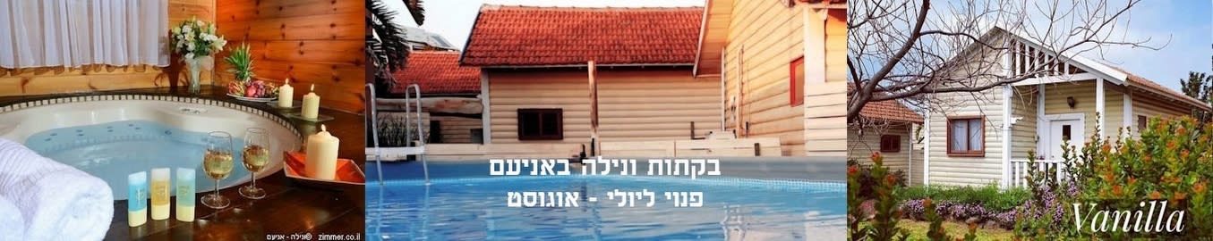 פנוי לקיץ
