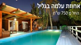 אחוזת עלמה בגליל