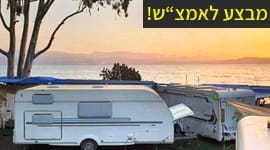קרוואן העמק גני חוגה