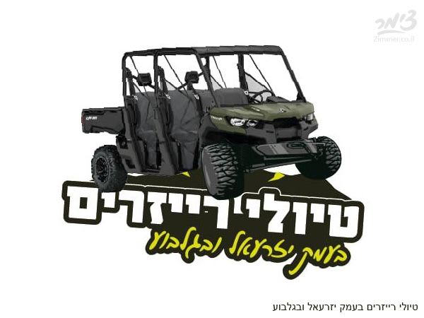 טיולי רייזרים בעמק יזרעאל ובגלבוע - אטרקציה בעפולה