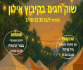 קראו עוד על שוק חגים בקיבוץ אילון