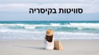 סוויטות ליז בקיסריה