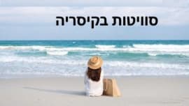 סוויטות ליז בקיסריה