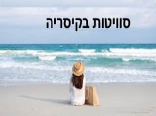 לדף הבית של סוויטות ליז בקיסריה